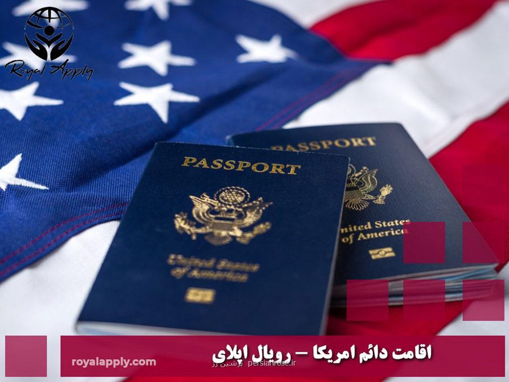 اخذ اقامت دائم امریکا