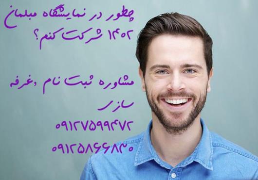 نکات مهم در انتخاب غرفه نمایشگاه