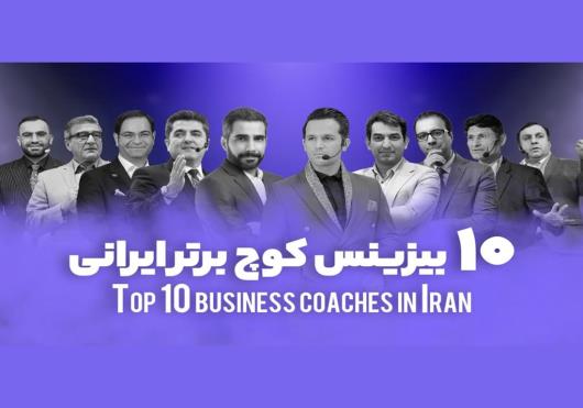 آشنایی با 10 بیزینس کوچ برتر ایران