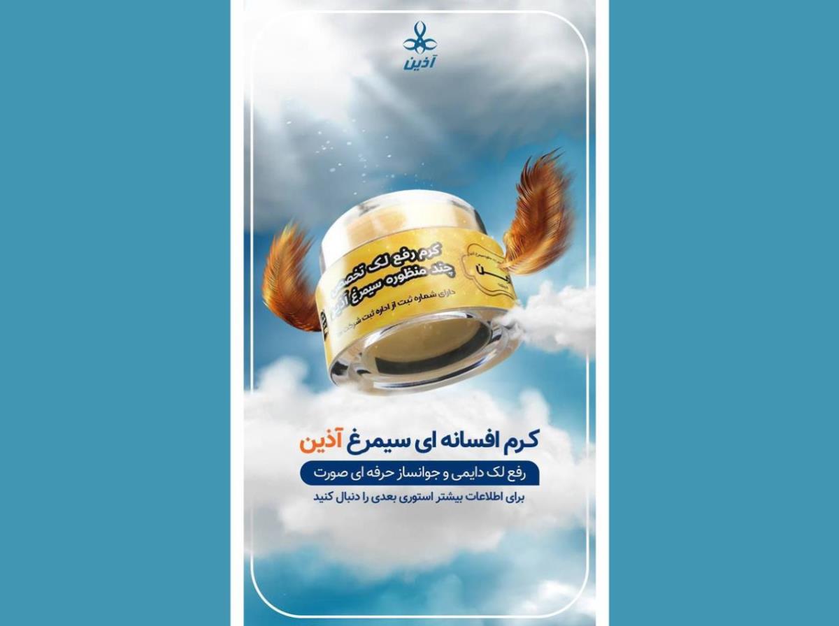 کرم تخصصی چند منظوره رفع لک دائمی سیمرغ آذین