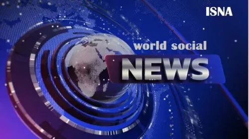 مهم ترین رویدادهای اجتماعی جهان در هفته قبل