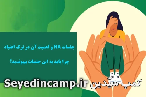 جلسات NA و اهمیت آن در ترک اعتیاد
