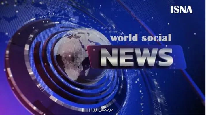 مهم ترین رویدادهای اجتماعی جهان در هفته قبل