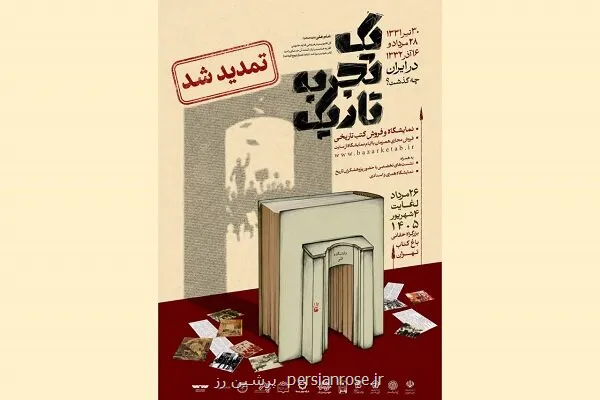 فرصت بیشتر برای یک تجربه تاریک نمایشگاه کتاب تاریخ معاصر تمدید گردید