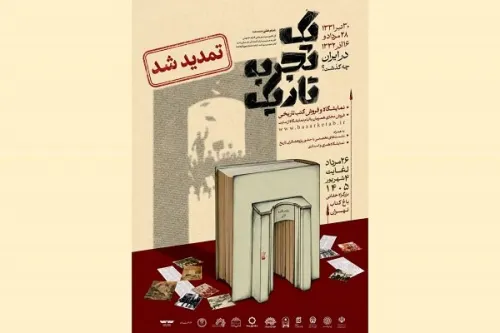 فرصت بیشتر برای یک تجربه تاریک نمایشگاه کتاب تاریخ معاصر تمدید گردید