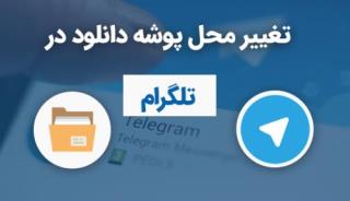 تغییر محل ذخیره اپ تلگرام به كارت sd