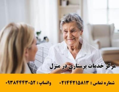 استخدام فوری پرستار برای كودك و سالمند