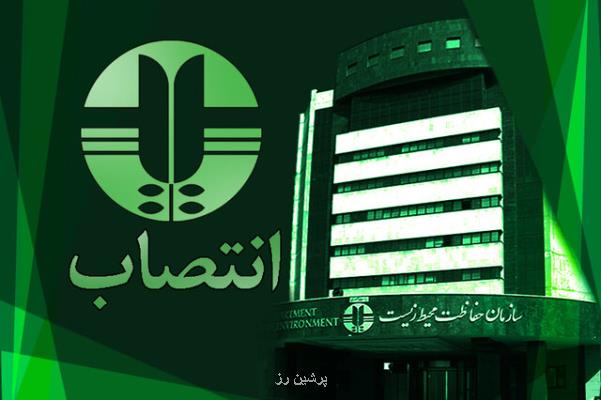 مدیرعامل صندوق ملی محیط زیست منصوب گردید